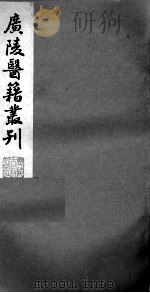 广陵医籍丛刊  本草诗笺  卷3-5（ PDF版）
