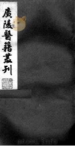 广陵医籍丛刊  本草诗笺  卷6-7（ PDF版）