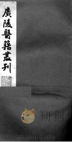 广陵医籍丛刊  医学一贯  1卷（ PDF版）