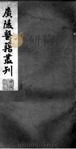 广陵医籍丛刊  医学指归  上（ PDF版）