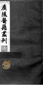 广陵医籍丛刊  医学指归  下（ PDF版）