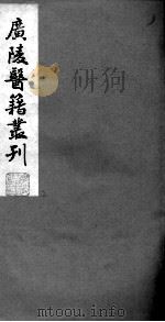 广陵医籍丛刊  慈航集三元普济方  卷1（ PDF版）