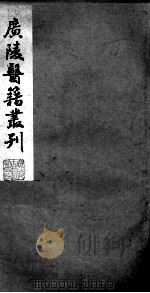 广陵医籍丛刊  慈航集三元普济方  卷2（ PDF版）