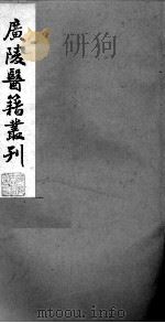广陵医籍丛刊  慈航集三元普济方  卷3（ PDF版）