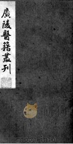 广陵医籍丛刊  慈航集三元普济方  卷4（ PDF版）