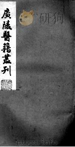 广陵医籍丛刊  脉理会参  3卷（ PDF版）