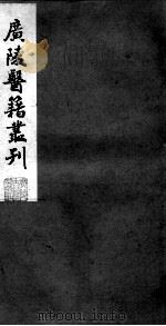 广陵医籍丛刊  喉科杓指  卷1-2（ PDF版）
