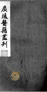 广陵医籍丛刊  喉科杓指  卷3-4（ PDF版）