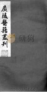 广陵医籍丛刊  医经小学  卷1-3（ PDF版）