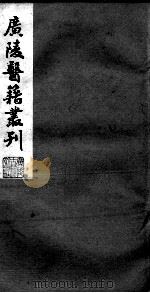 广陵医籍丛刊  医经小学  卷4-6（ PDF版）
