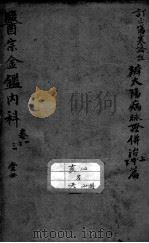 医宗金鉴 PDF电子版封面 (清)吴谦