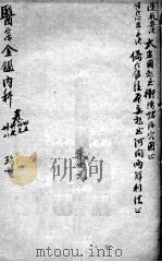 医宗金鉴 9册 PDF电子版封面 (清)吴谦
