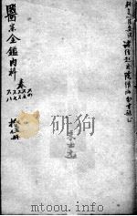 医宗金鉴  15册（ PDF版）