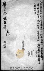 医宗金鉴 17册 PDF电子版封面 (清)吴谦