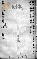医宗金鉴  18册（ PDF版）