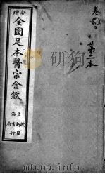医宗金鉴  第2本（ PDF版）