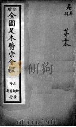 医宗金鉴 第3本 PDF电子版封面