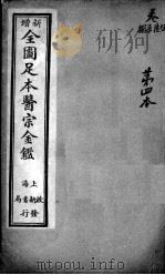 医宗金鉴  第4本（ PDF版）