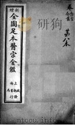 医宗金鉴 第8本 PDF电子版封面