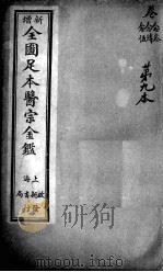 医宗金鉴  第9本（ PDF版）