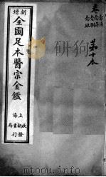 医宗金鉴 第10本 PDF电子版封面