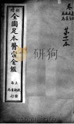 医宗金鉴  第11本（ PDF版）