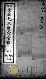 医宗金鉴 第12本 PDF电子版封面