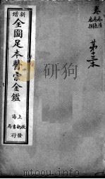 医宗金鉴 第13本 PDF电子版封面