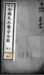 医宗金鉴  第14本（ PDF版）