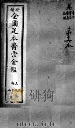 医宗金鉴 第16本 PDF电子版封面