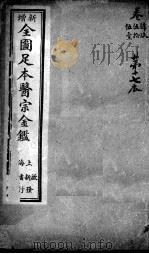 医宗金鉴  第17本（ PDF版）