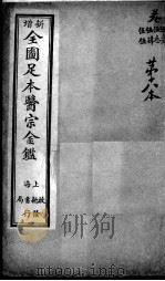 医宗金鉴  第18本（ PDF版）