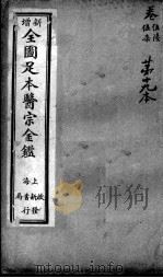 医宗金鉴 第19本 PDF电子版封面