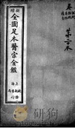 医宗金鉴 第20本 PDF电子版封面