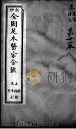 医宗金鉴  第21本（ PDF版）