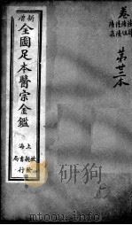 医宗金鉴  第22本（ PDF版）