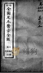 医宗金鉴  第23本（ PDF版）