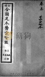 医宗金鉴  第27本（ PDF版）