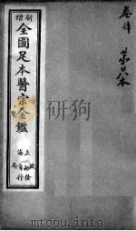 医宗金鉴 第28本 PDF电子版封面