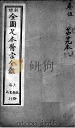 医宗金鉴  第29本（ PDF版）