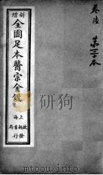 医宗金鉴  第30本（ PDF版）