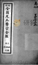 医宗金鉴  第32本（ PDF版）