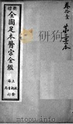 医宗金鉴  第33本（ PDF版）