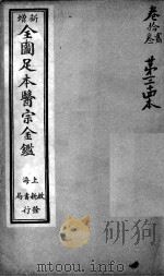 医宗金鉴  第34本（ PDF版）
