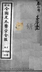 医宗金鉴  第35本（ PDF版）