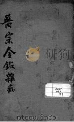 医宗金鉴 杂病 卷35-48 PDF电子版封面