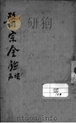 医宗金鉴 卷51-73 PDF电子版封面