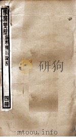 豫医双璧二种  伤寒补亡论  4册（ PDF版）
