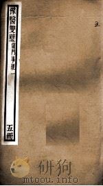 豫医双璧二种  儒门事亲  5册（ PDF版）