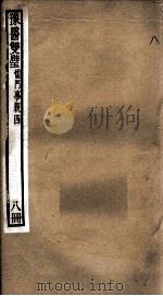 豫医双璧二种  儒门事亲  8册（ PDF版）